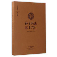 孙子兵法三十六计-国学经典-典藏版