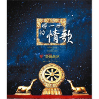 尼玛乐队：那一世的情歌（CD）（京东专卖）
