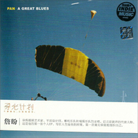 詹盼：大蓝 A GREAT BLUES（CD）