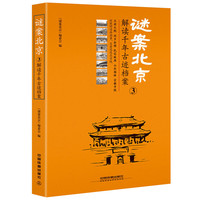 谜案北京③：解读千年古迹档案