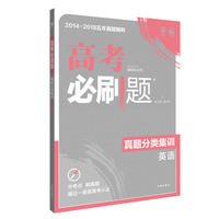 理想树67高考2019新版高考必刷题 真题分类集训 英语 2014-2018五年真题精粹