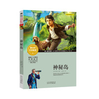 成长文库-世界少年文学精选-青少版-神秘岛