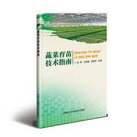 蔬菜育苗技术指南