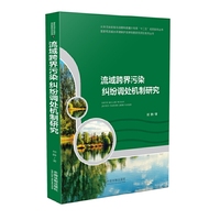 流域跨界污染纠纷调处机制研究·国家和流域水环境保护法律制度研究项目系列丛书