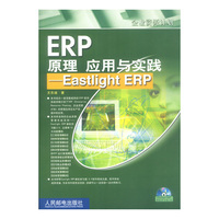 ERP原理 应用与实践--Eastlight ERP(含盘)