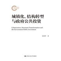 城镇化、结构转型与政府公共投资（国家社科基金后期资助项目）