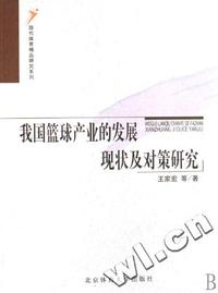 我国篮球产业的发展现状及对策研究/现代体育精品研究系列