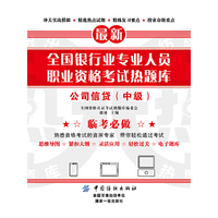全国银行业专业人员职业资格考试热题库——公司信贷（中级）