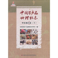 中国农产品地理标志.华东地区篇.下