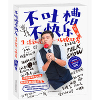 不吐槽不快乐：生活就是一场脱口秀