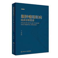 眼肿瘤眼眶病临床诊断图谱