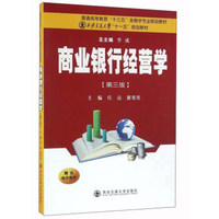 商业银行经营学(第3版)