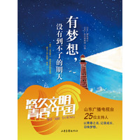 有梦想，没有到不了的明天