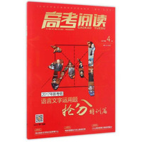 高考阅读（2017年 第4辑 2017年新考纲语言文字运用题抢分特训篇）