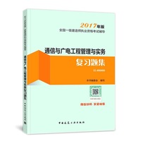 一级建造师2017教材 一建教材2017 通信与广电工程管理与实务复习题集
