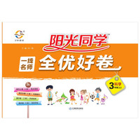 阳光同学 一线名师 全优好卷 科学 三年级上册 教科