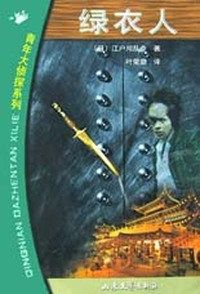 绿衣人