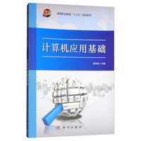 计算机应用基础