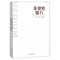 非理性媒介（套装上下册）