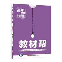 教材帮 选修3-3 物理 RJ （人教版）（2018版）--天星教育