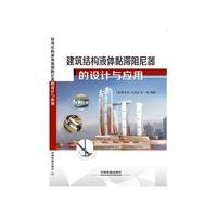 建筑结构液体黏滞阻尼器的设计与应用