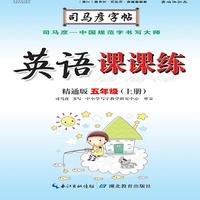 司马彦字帖·英语课课练 : 精通版. 五年级. 上册（19年适用）