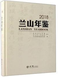 兰山年鉴（2018）
