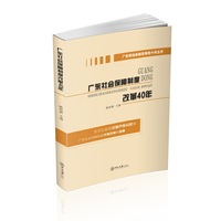 广东社会保障制度改革40年