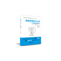 思维的理性与工具——计算机前传文化
