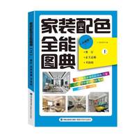家装配色全能图典(上)