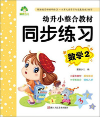 幼升小整合教材同步练习（数学2）