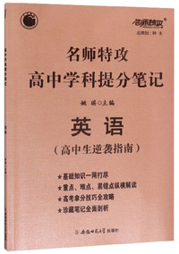 名师特攻高中学科提分笔记：英语（高中生逆袭指南）