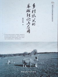 乡村振兴的基础理论与应用