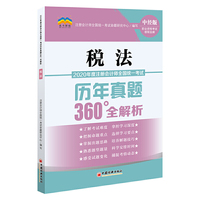 2020年度注册会计师全国统一考试历年真题360°全解析：税法 CPA注册会计师