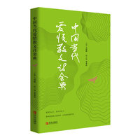 中国当代爱情散文诗金典