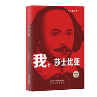 大文豪丛书：我，莎士比亚