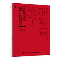 新零售，变了——逆势突围的24个获利模式