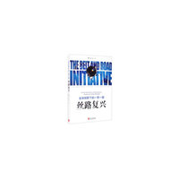 全球视野下的一带一路：丝路复兴（中）