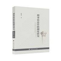 刑事诉讼管辖制度研究