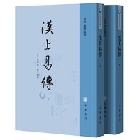 汉上易传（易学典籍选刊·全2册·平装·繁体竖排）
