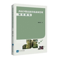 西南少数民族传统森林管理知识研究