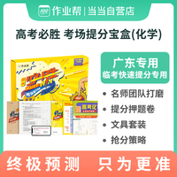 作业帮 高考必胜考场提分宝盒-化学 广东专版 高考化学 考前