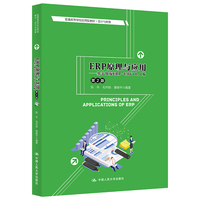 ERP原理与应用——基于用友ERP-U8V10.1版(第2版)(普通高等学校应用型教材·会计与财务)