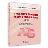 《毛泽东思想和中国特色社会主义理论体系概论》导读