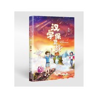 汉字保卫战