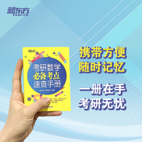 新东方 考研数学考点速查手册