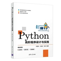 Python高阶程序设计与实践