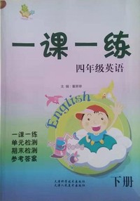 2018秋一课一练四年级英语上册天津专版一课一练四年级英