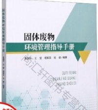 固体废物环境管理指导手册