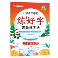 练好字小学二年级上册练字帖滚动练字法 人教部编版语文课本同步 生字表字词练习 扫码听写学习笔顺步骤 写字课课练本